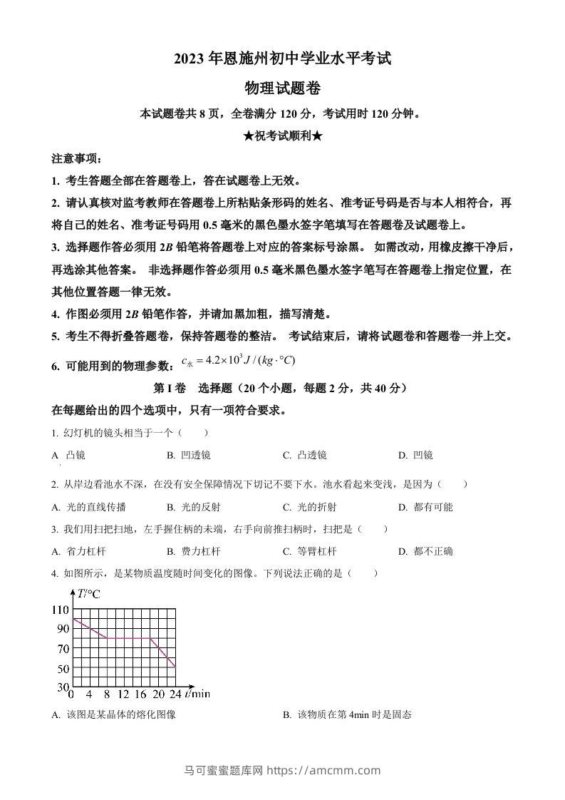 2023年湖北恩施州中考理综物理试题（空白卷）-马可蜜蜜题库网