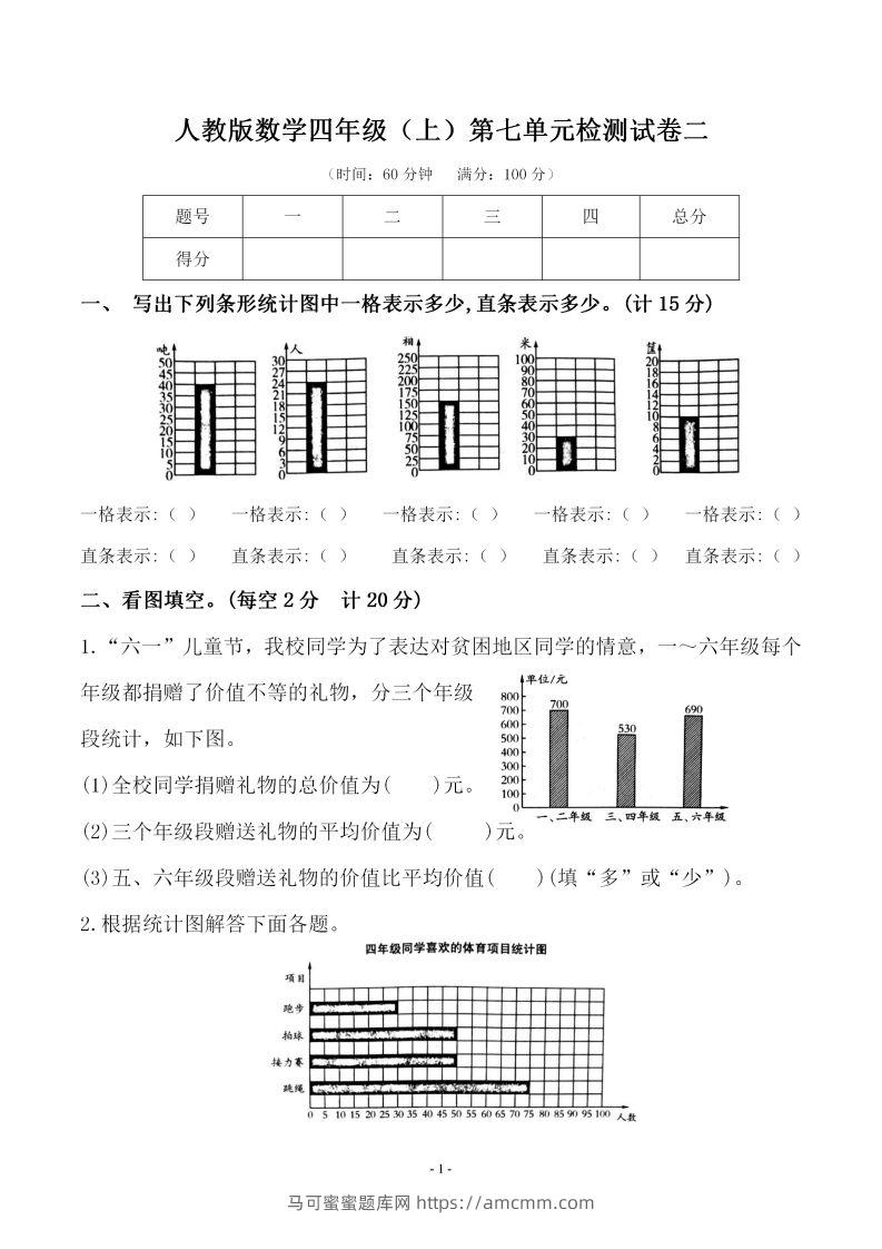 四（上）人教版数学第七单元检测试卷二-马可蜜蜜题库网