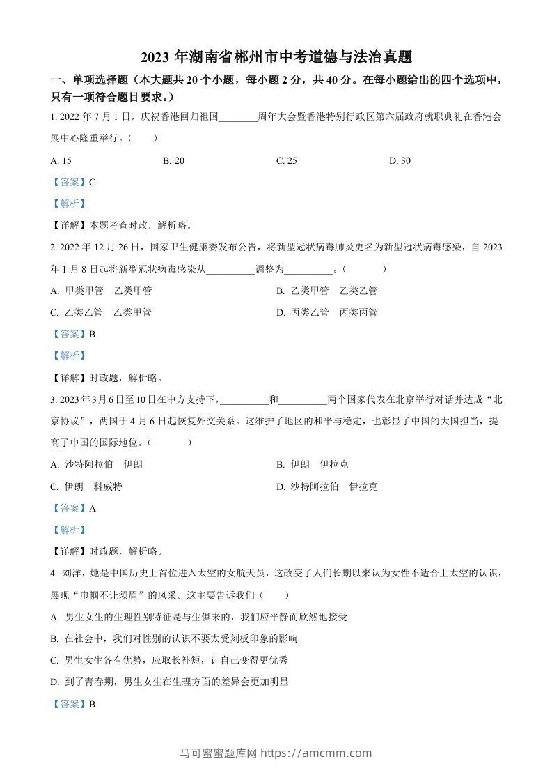 2023年湖南省郴州市中考道德与法治真题（含答案）(1)-马可蜜蜜题库网