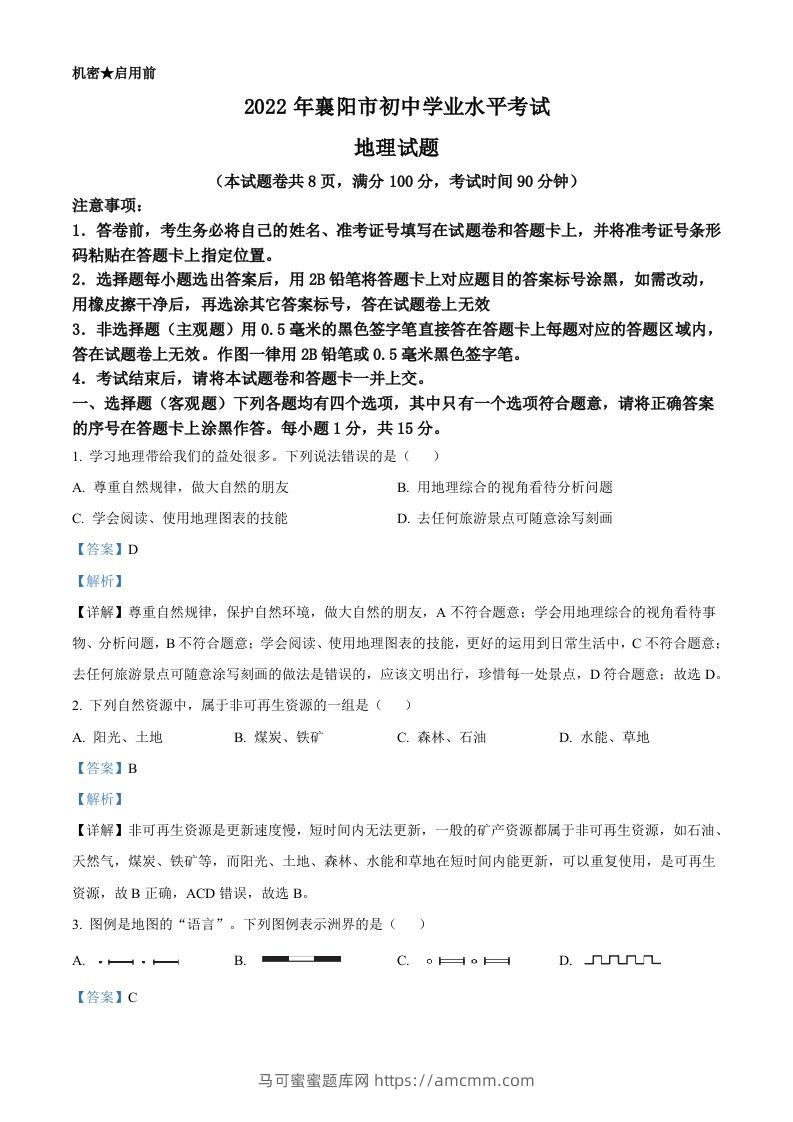2022年湖北省襄阳市中考地理真题（含答案）-马可蜜蜜题库网