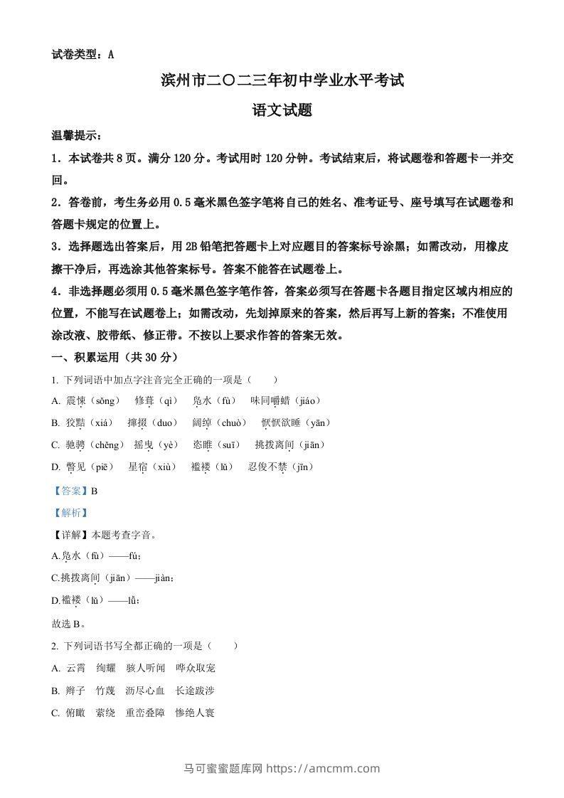 2023年山东省滨州市中考语文真题（含答案）-马可蜜蜜题库网