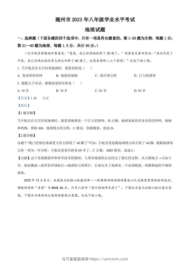 2023年湖北省随州市中考地理真题（含答案）-马可蜜蜜题库网