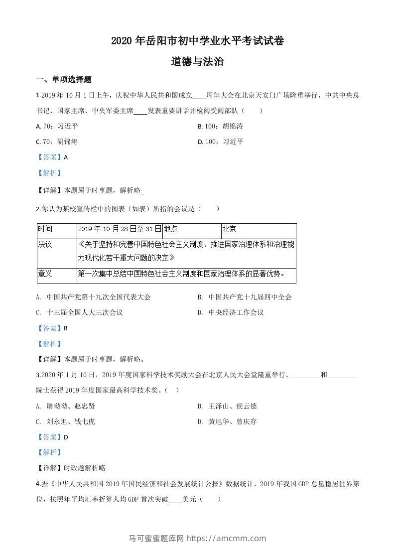 湖南省岳阳市2020年中考道德与法治试题（含答案）-马可蜜蜜题库网