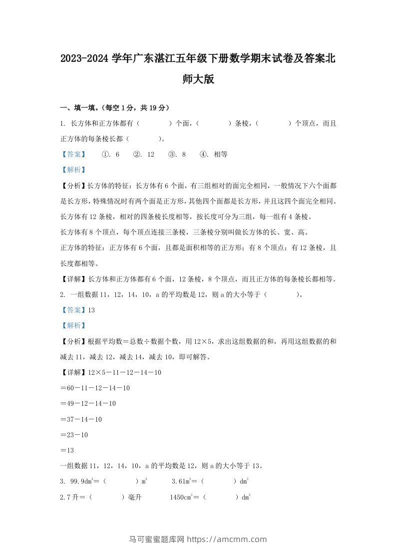 2023-2024学年广东湛江五年级下册数学期末试卷及答案北师大版(Word版)-马可蜜蜜题库网
