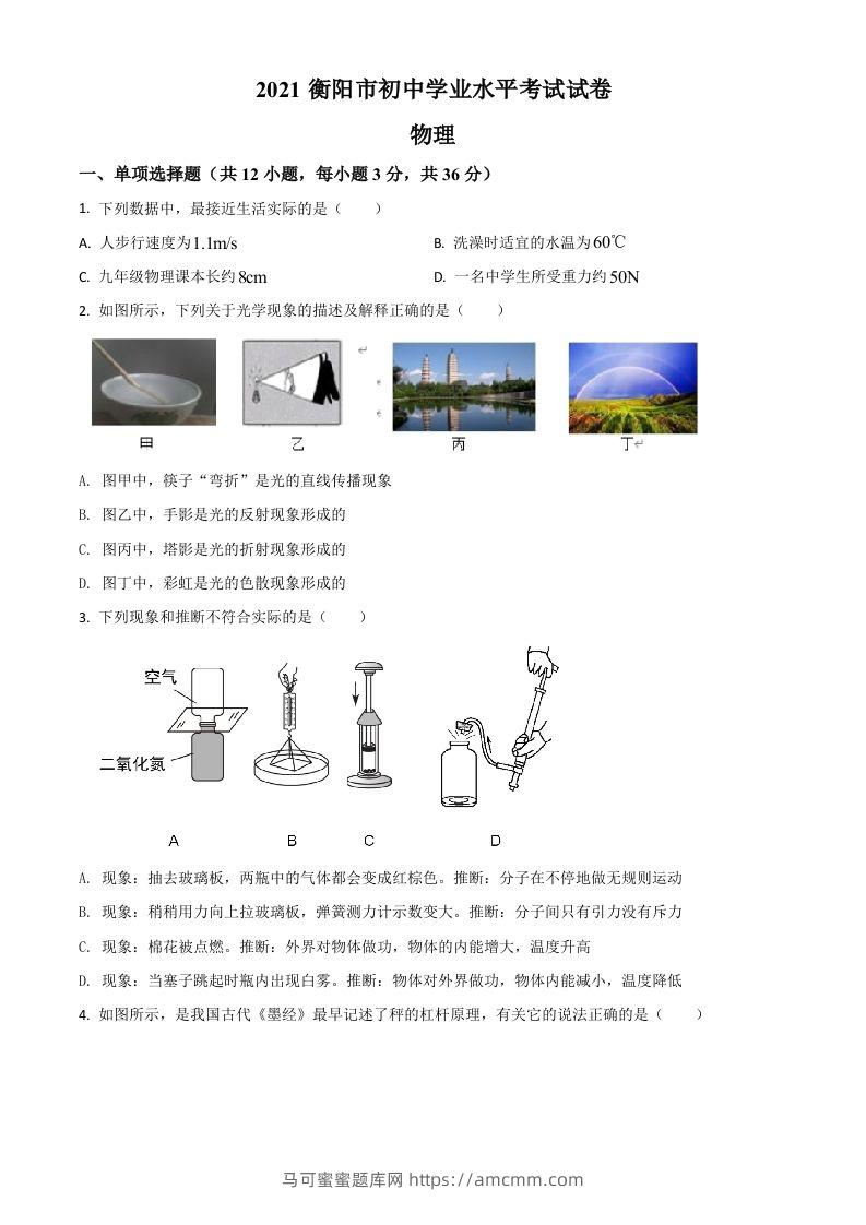 湖南省衡阳市2021年中考物理试题（空白卷）-马可蜜蜜题库网