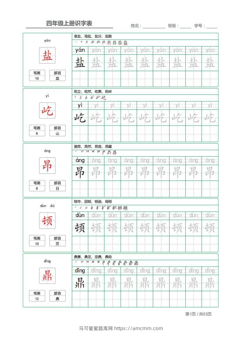四（上）语文：识字表字帖描红-马可蜜蜜题库网