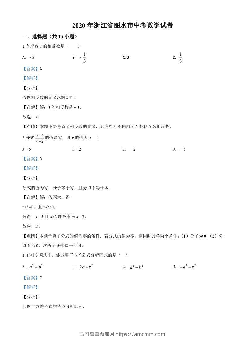 2020年浙江省丽水市中考数学试题（含答案）-马可蜜蜜题库网