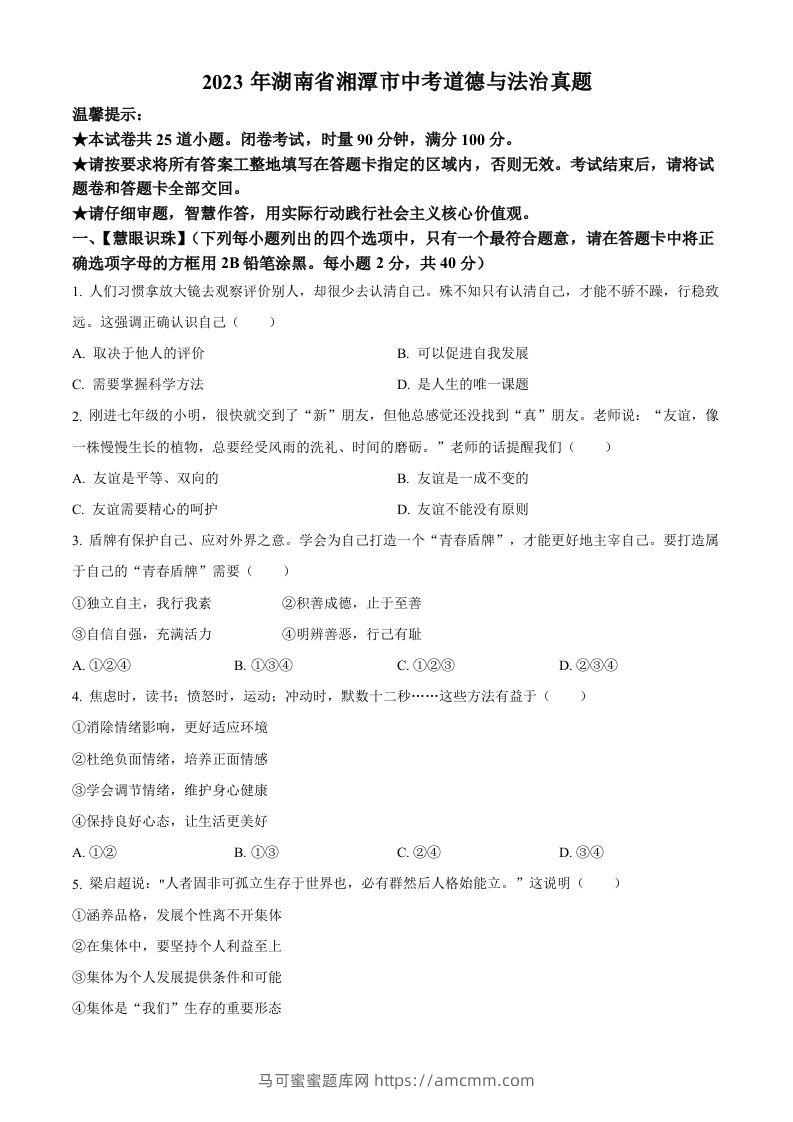 2023年湖南省湘潭市中考道德与法治真题（空白卷）-马可蜜蜜题库网