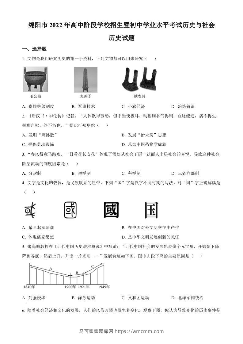 2022年四川省绵阳市中考历史真题（空白卷）-马可蜜蜜题库网