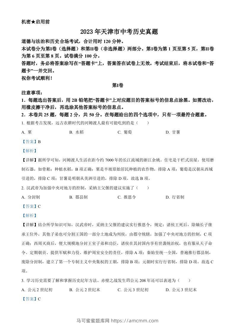 2023年天津市中考历史真题（含答案）-马可蜜蜜题库网