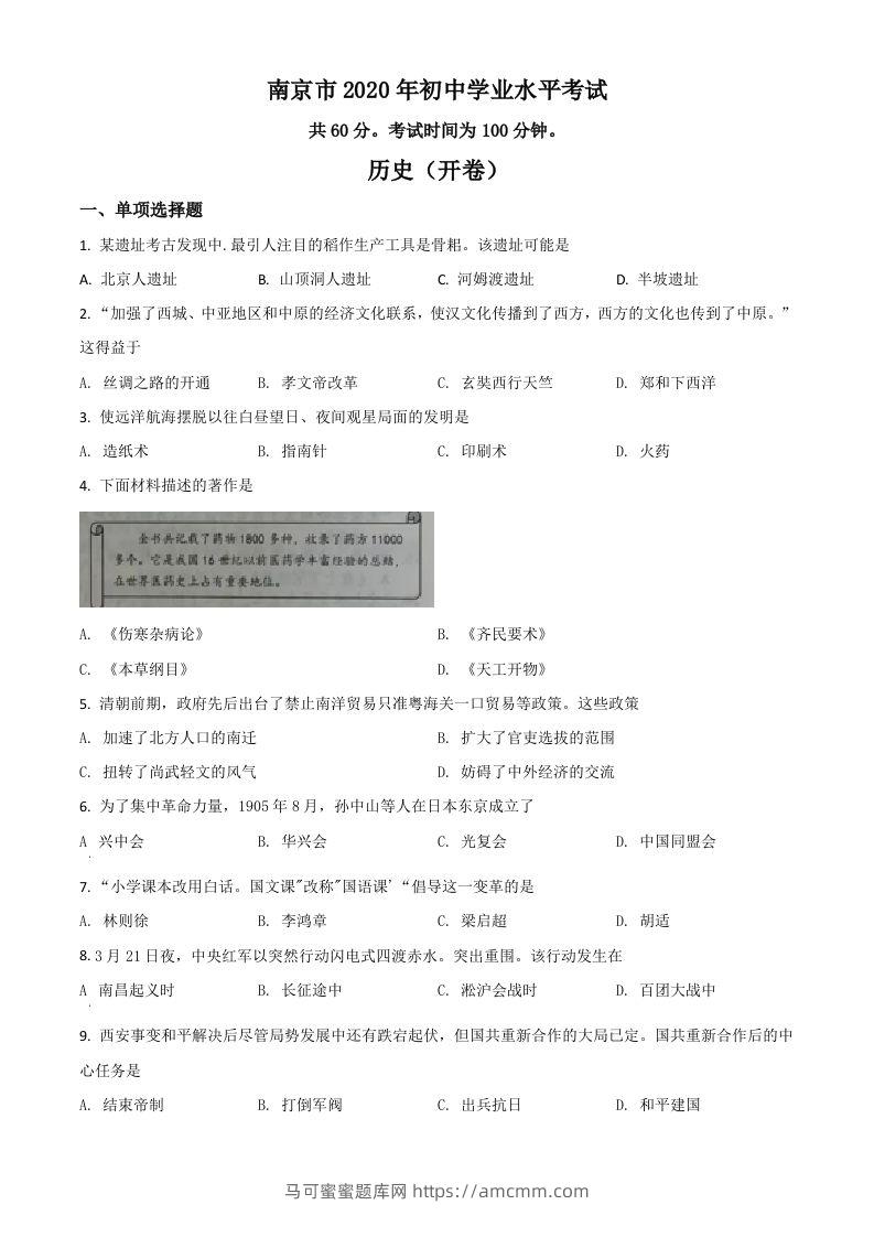江苏省南京市2020年中考历史试题（空白卷）-马可蜜蜜题库网
