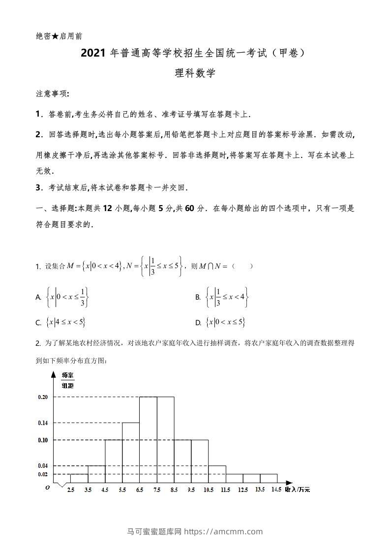 2021年高考数学试卷（理）（全国甲卷）（空白卷）-马可蜜蜜题库网