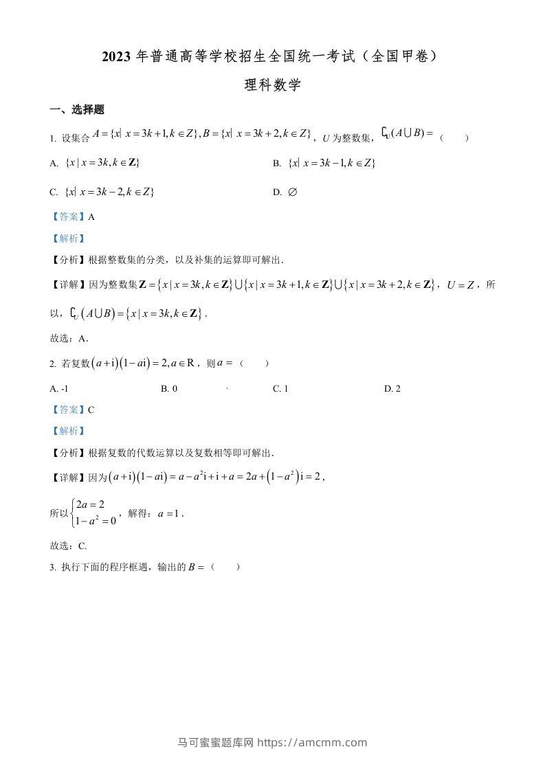 2023年高考数学试卷（理）（全国甲卷）（含答案）-马可蜜蜜题库网