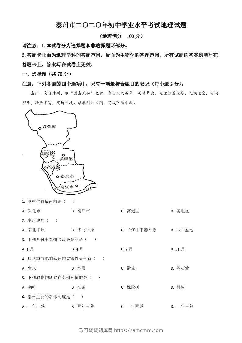 江苏省泰州市2020年初中地理会考试题（含答案）-马可蜜蜜题库网