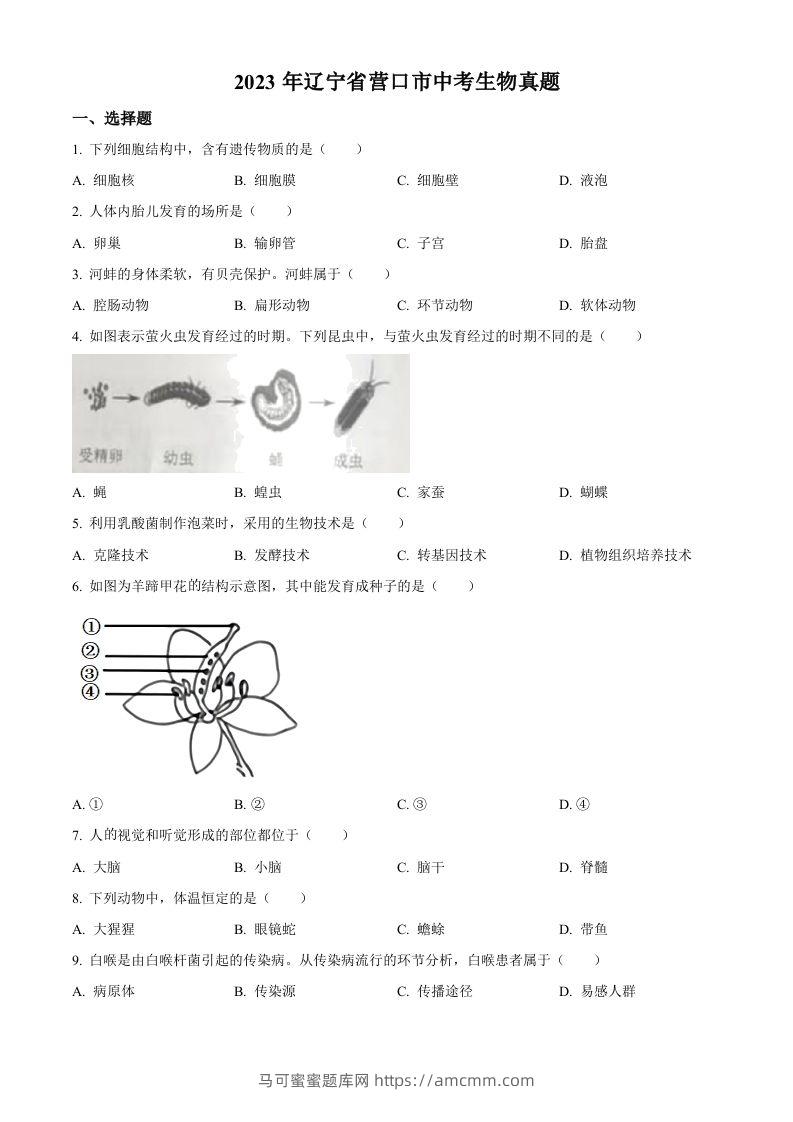 2023年辽宁省营口市中考生物真题（空白卷）-马可蜜蜜题库网