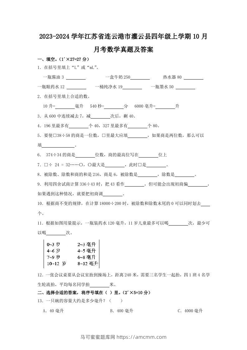 2023-2024学年江苏省连云港市灌云县四年级上学期10月月考数学真题及答案(Word版)-马可蜜蜜题库网