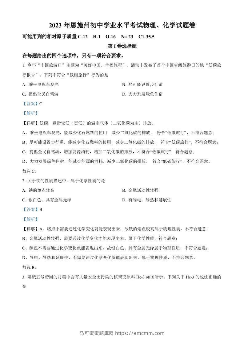 2023年湖北恩施州中考化学真题（含答案）-马可蜜蜜题库网