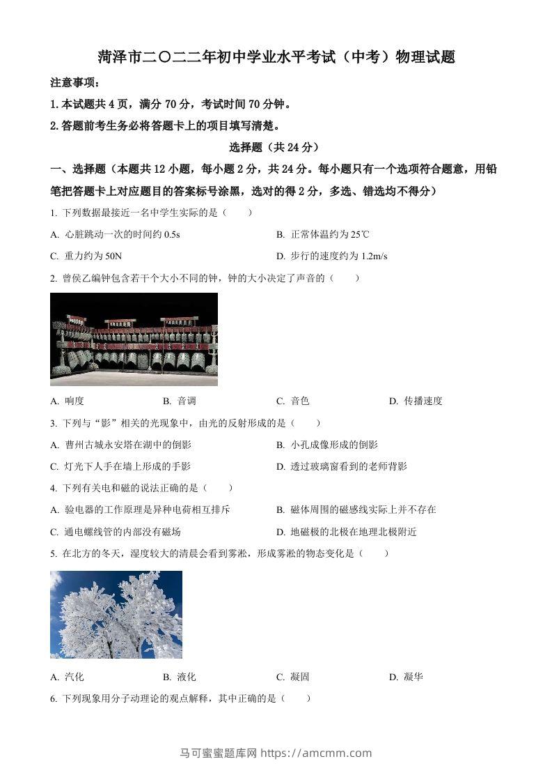 2022年山东省菏泽市中考物理试题（空白卷）-马可蜜蜜题库网