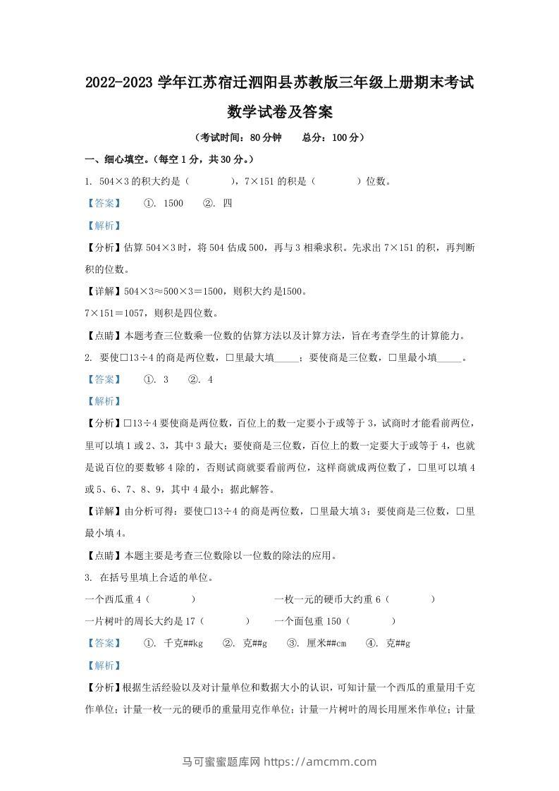 2022-2023学年江苏宿迁泗阳县苏教版三年级上册期末考试数学试卷及答案(Word版)-马可蜜蜜题库网
