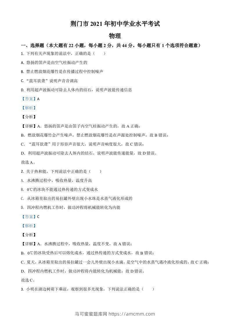 湖北省荆门市2021年中考物理试题（含答案）-马可蜜蜜题库网
