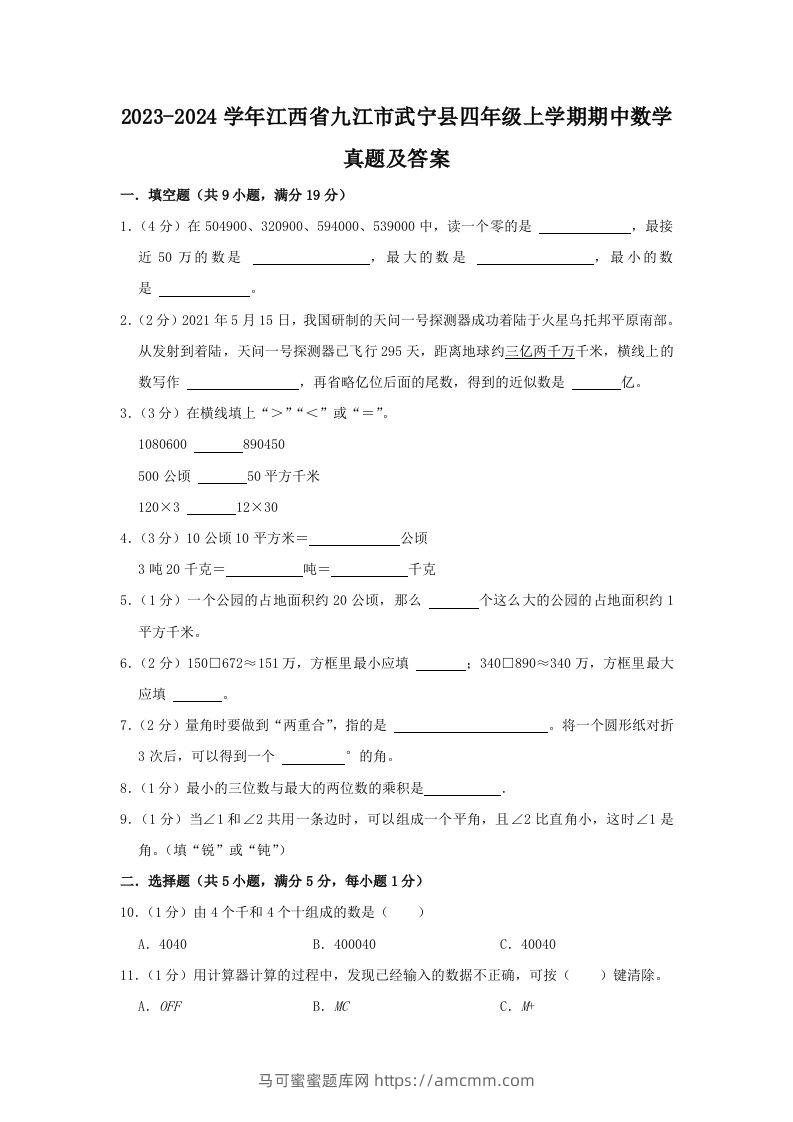 2023-2024学年江西省九江市武宁县四年级上学期期中数学真题及答案(Word版)-马可蜜蜜题库网