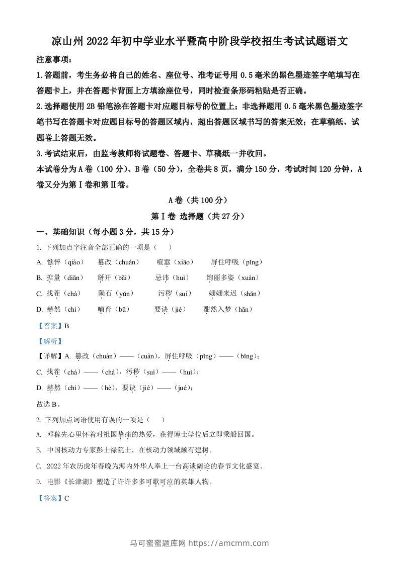 2022年四川省凉山州中考语文真题（含答案）-马可蜜蜜题库网