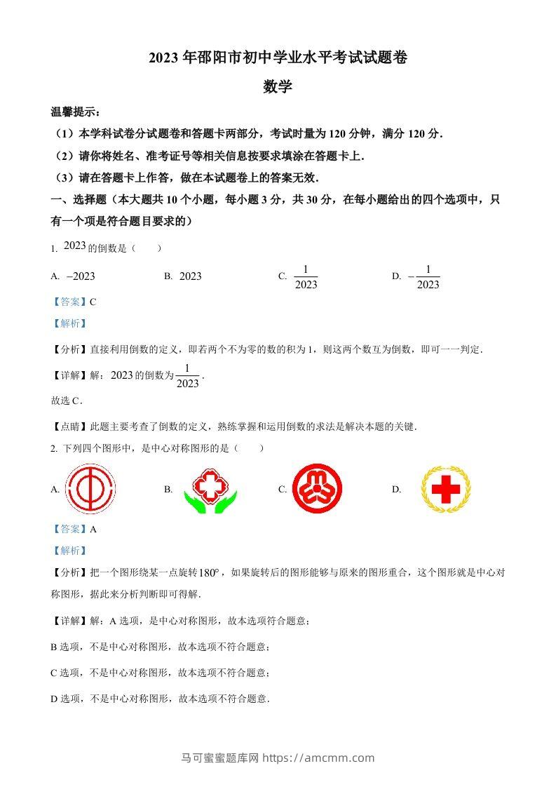 2023年湖南省邵阳市中考数学真题（含答案）-马可蜜蜜题库网