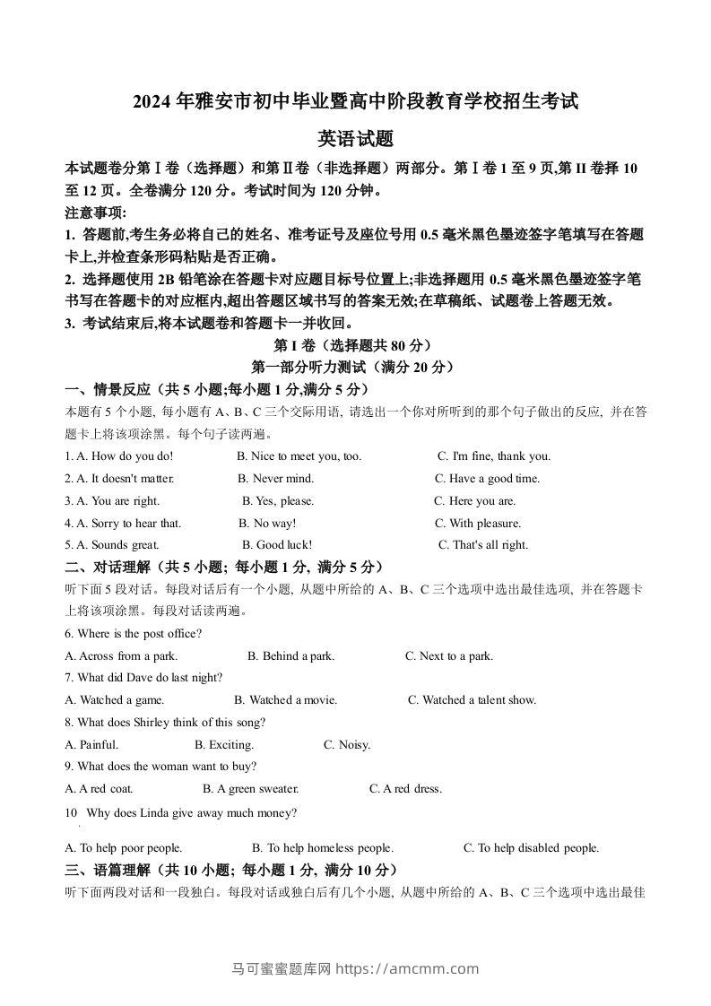 2024年四川省雅安市中考英语真题（空白卷）-马可蜜蜜题库网