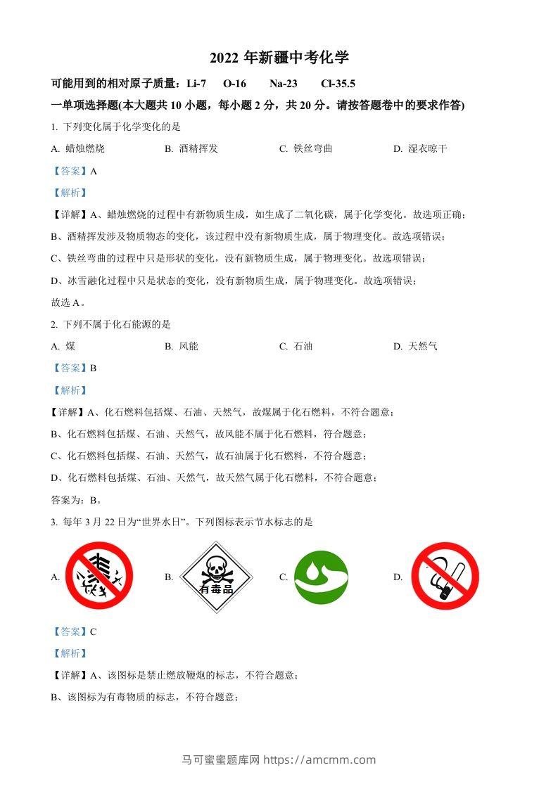 2022年新疆中考化学真题（含答案）-马可蜜蜜题库网