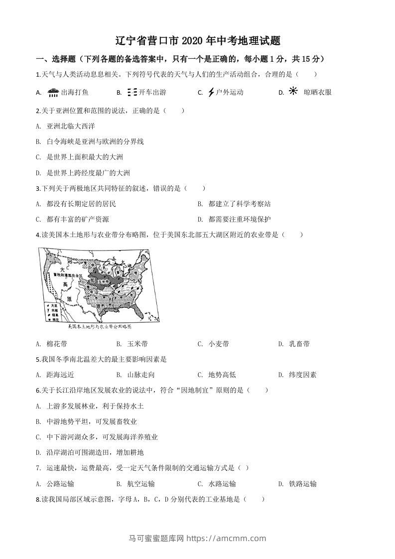 辽宁省营口市2020年中考地理试题（空白卷）-马可蜜蜜题库网