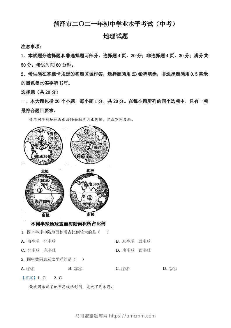 山东省菏泽市2021年中考地理真题及答案-马可蜜蜜题库网