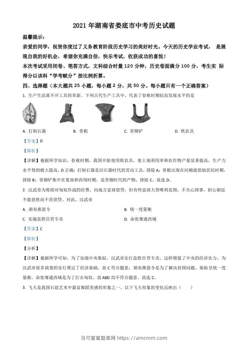 湖南省娄底市2021年中考历史试题（含答案）-马可蜜蜜题库网