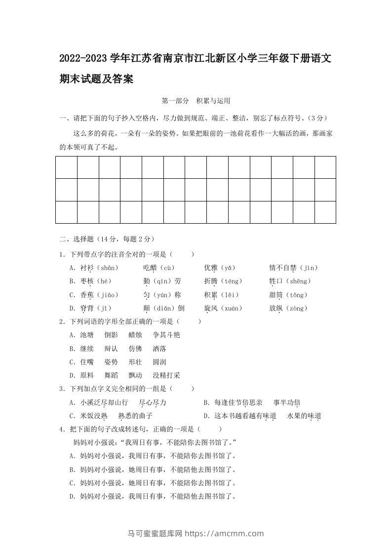 2022-2023学年江苏省南京市江北新区小学三年级下册语文期末试题及答案(Word版)-马可蜜蜜题库网