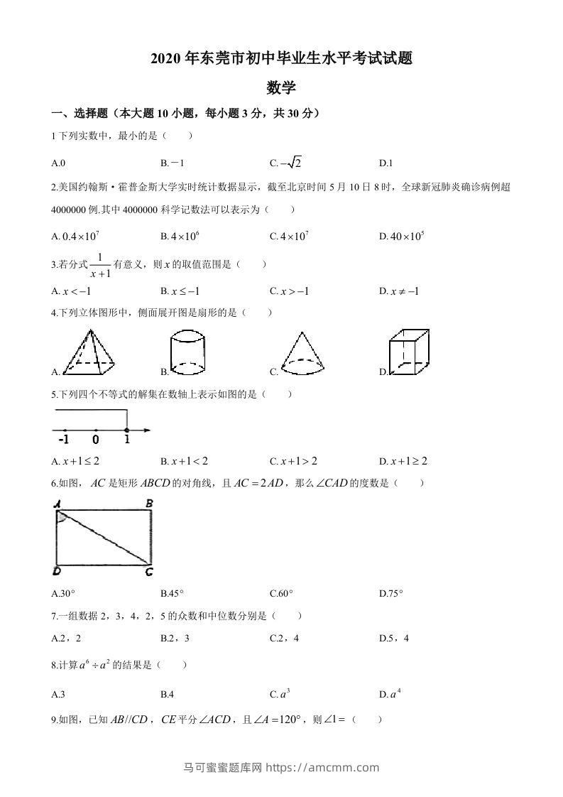 2020年中考真题精品解析数学（广东东莞卷）精编word版-马可蜜蜜题库网