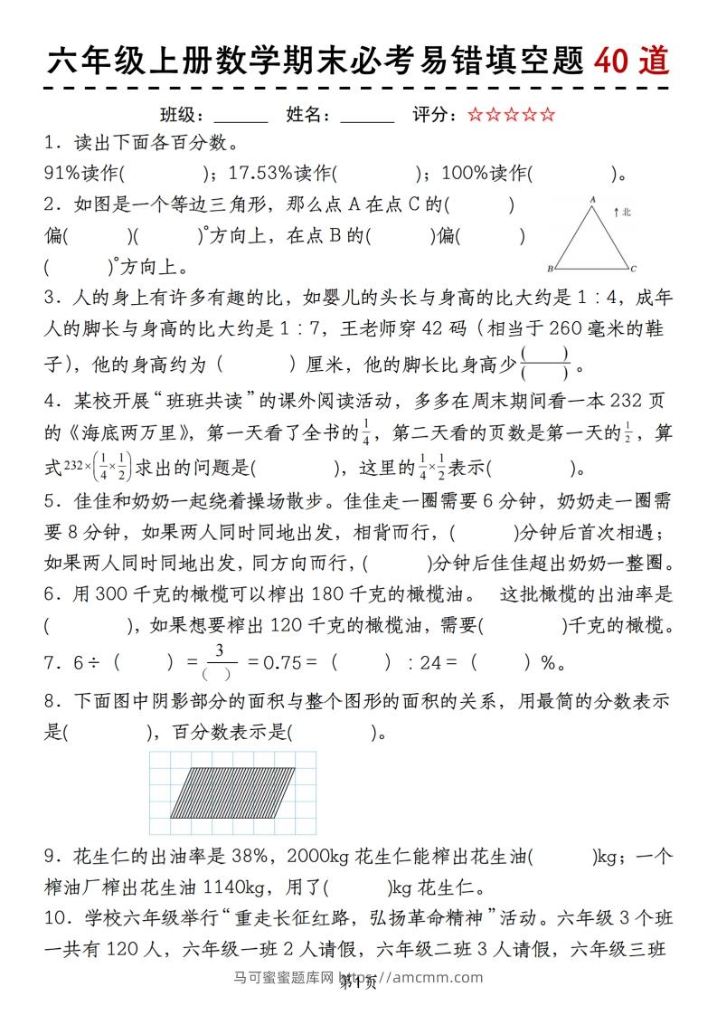 《六上数学期末必考易错填空题40道》-马可蜜蜜题库网