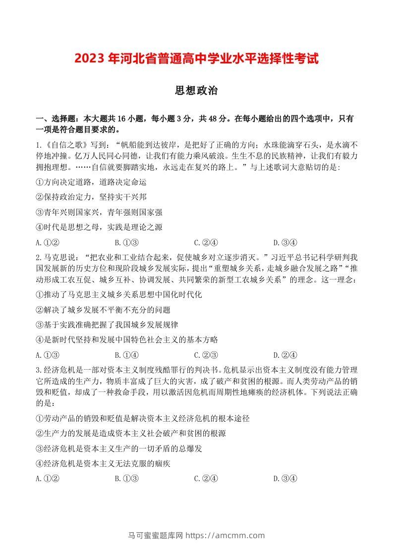 2023年高考政治试卷（河北）（空白卷）-马可蜜蜜题库网