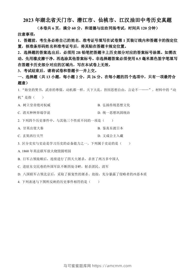 2023年湖北省天门市、潜江市、仙桃市、江汉油田中考历史真题（空白卷）-马可蜜蜜题库网