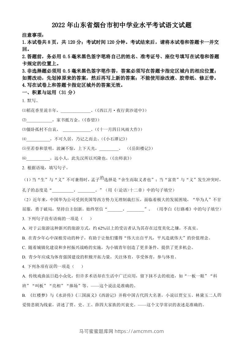 2022年山东省烟台市中考语文真题（空白卷）-马可蜜蜜题库网