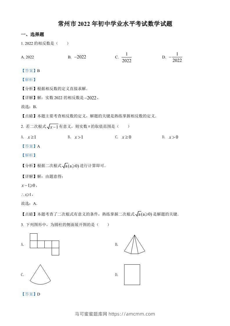 2022年江苏省常州市中考数学真题（含答案）-马可蜜蜜题库网