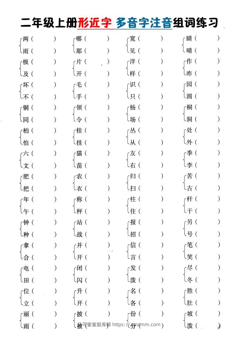 二上语文形近字+多音字组词(1)-马可蜜蜜题库网