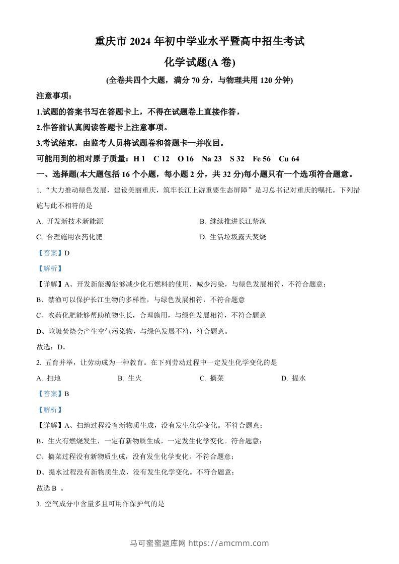 2024年重庆市中考化学真题（A卷）（含答案）-马可蜜蜜题库网