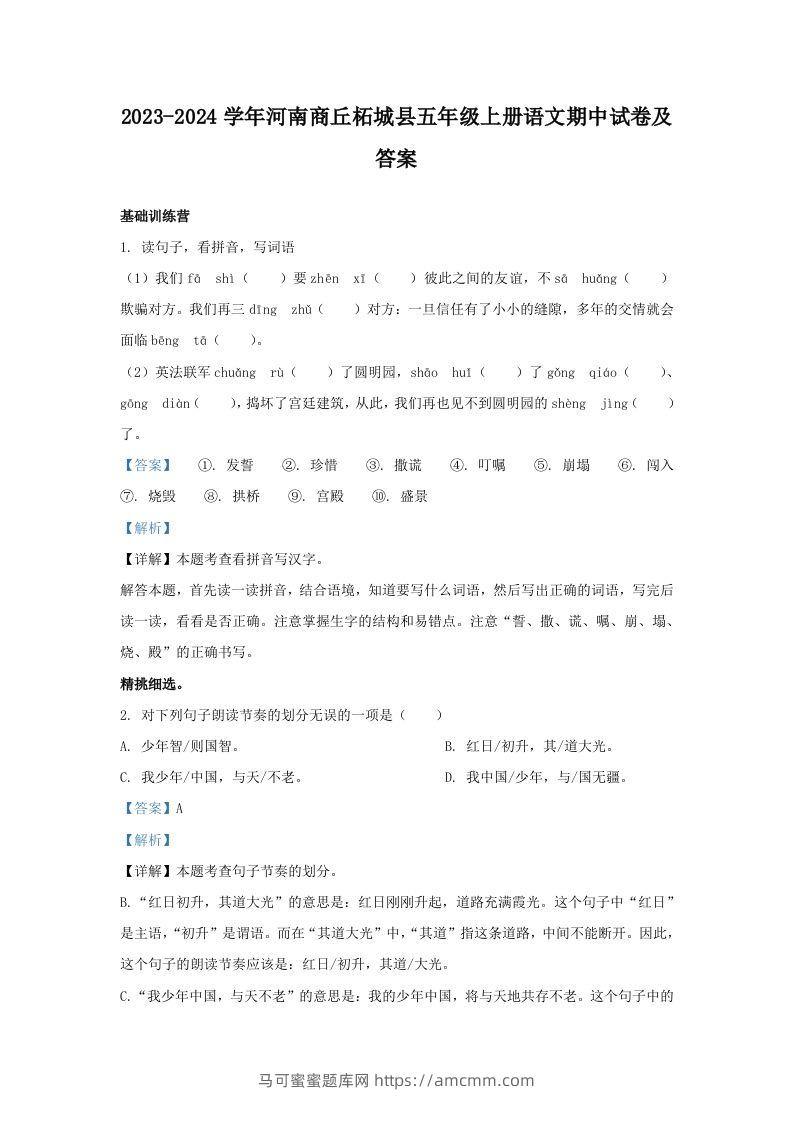 2023-2024学年河南商丘柘城县五年级上册语文期中试卷及答案(Word版)-马可蜜蜜题库网