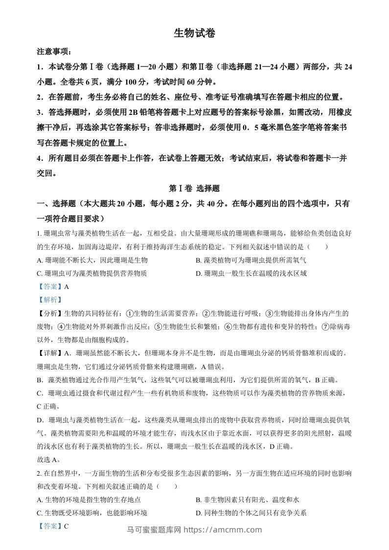2024年四川省眉山市中考生物试题（含答案）-马可蜜蜜题库网