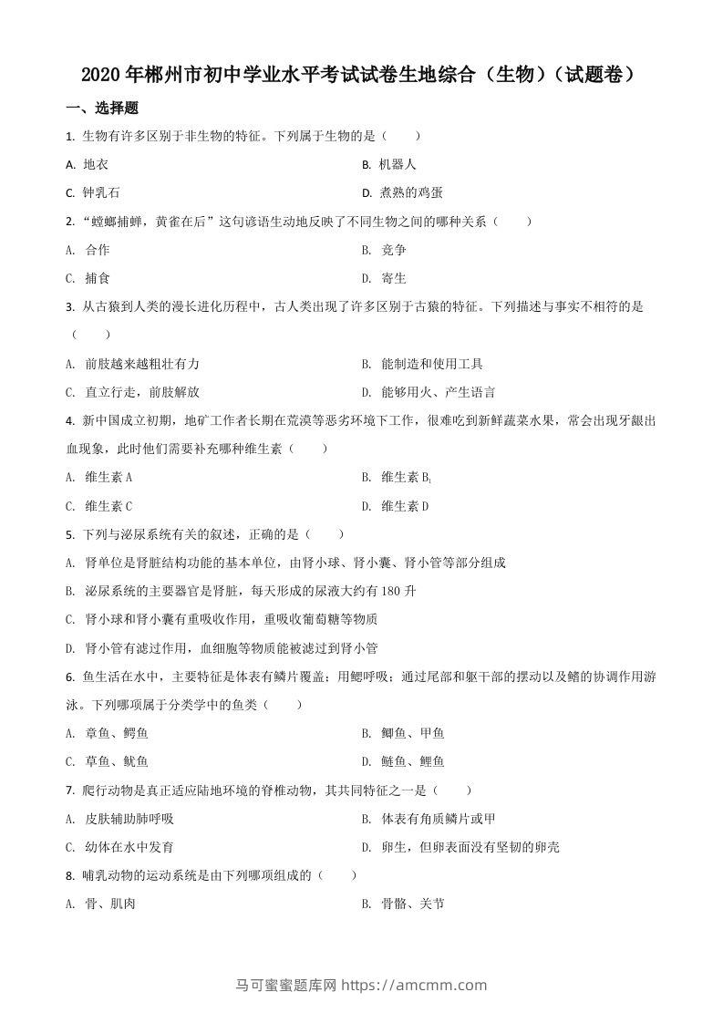 湖南省郴州市2020年中考生物试题（空白卷）-马可蜜蜜题库网