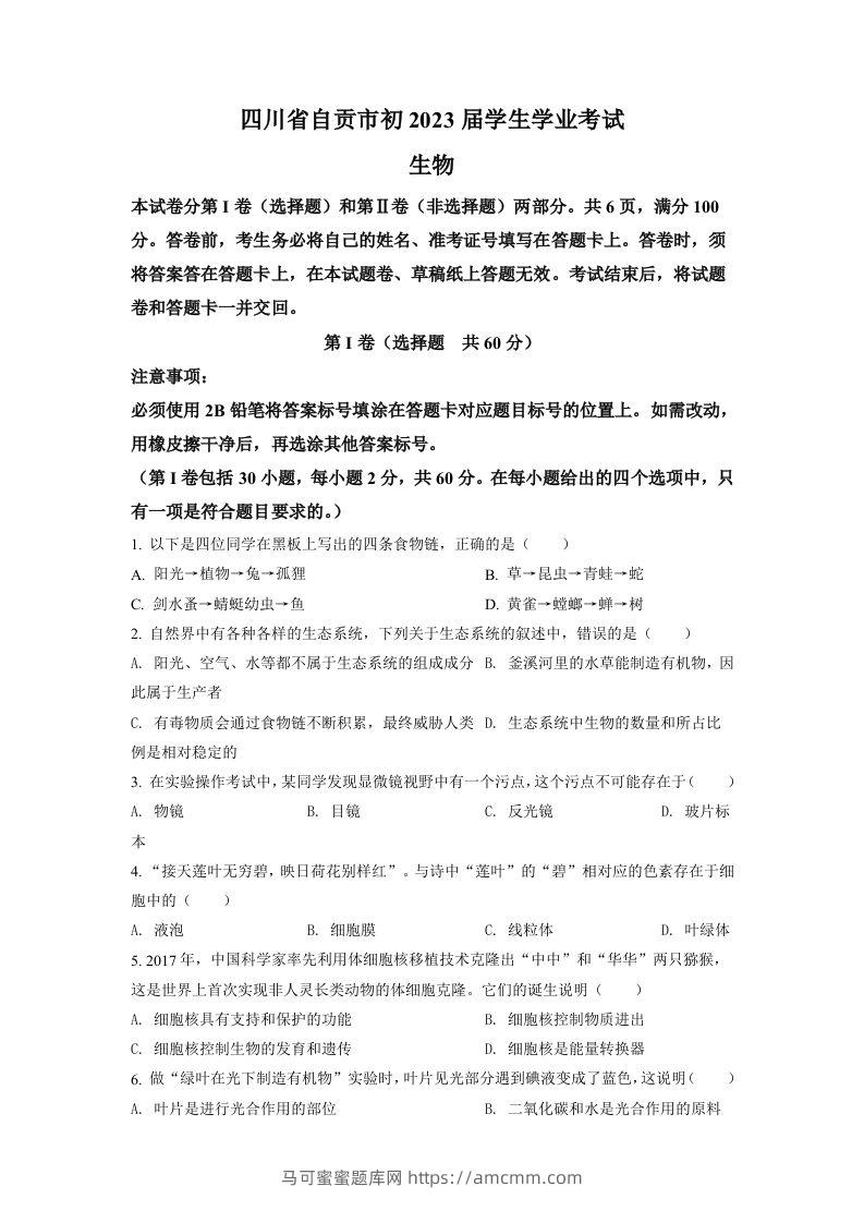 2022年四川省自贡市中考生物真题（空白卷）-马可蜜蜜题库网
