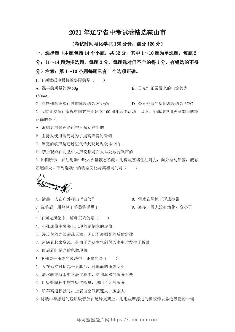 辽宁省鞍山市2021年中考物理试题（空白卷）-马可蜜蜜题库网