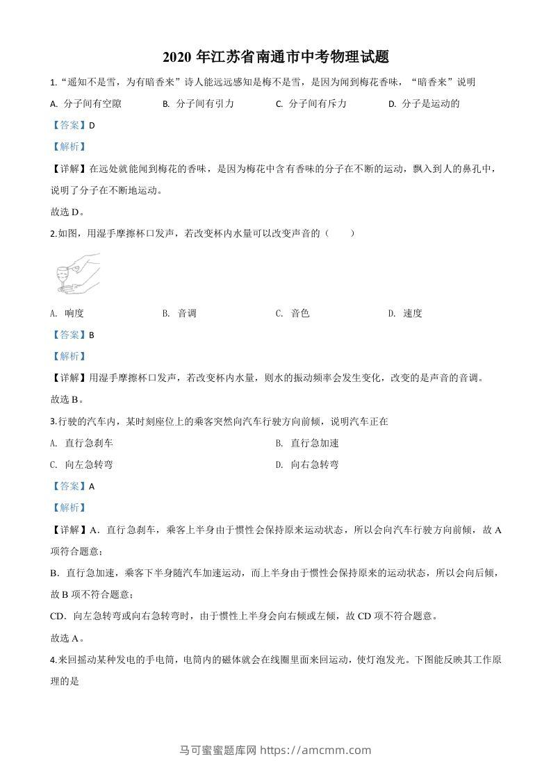 2020年江苏省南通市中考物理试题（含答案）-马可蜜蜜题库网