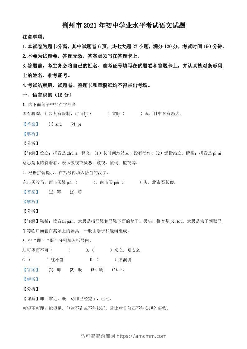 湖北省荆州市2021年中考语文试题（含答案）-马可蜜蜜题库网