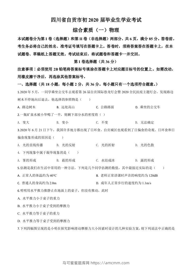 2020年四川省自贡市中考物理试题（空白卷）-马可蜜蜜题库网