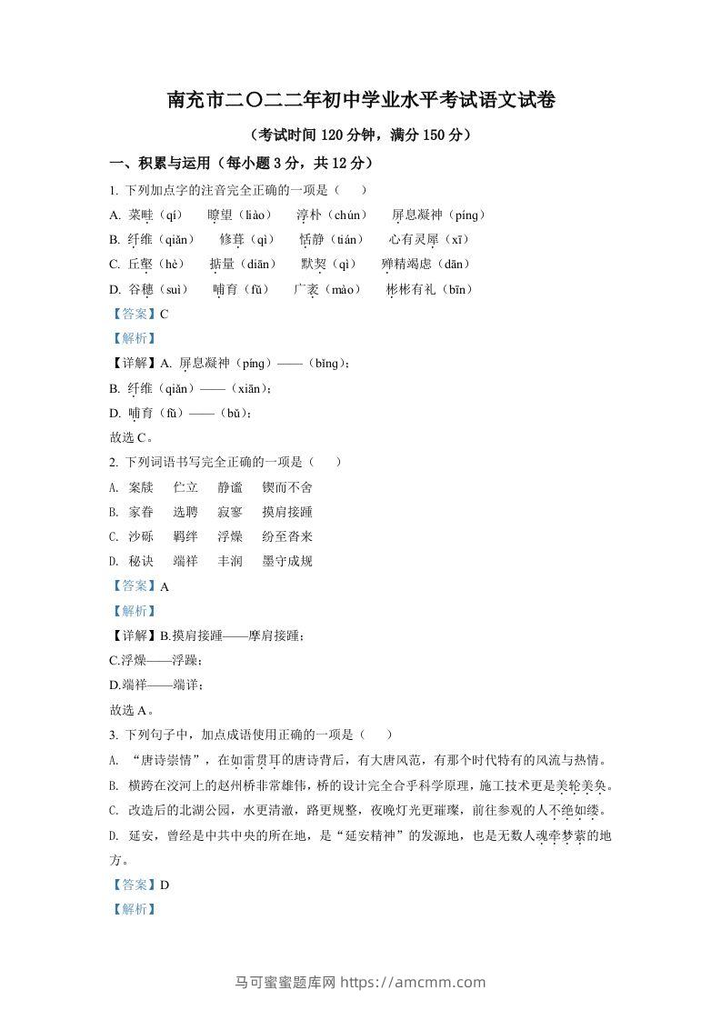 2022年四川省南充市中考语文真题（含答案）-马可蜜蜜题库网